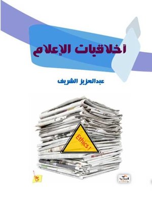 cover image of أخلاقيات الإعلام
